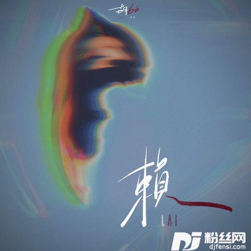赖的专辑