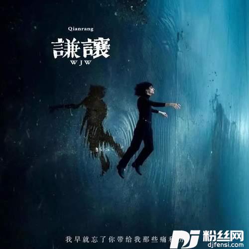 谦让早就忘了你带给我那些痛和伤的专辑