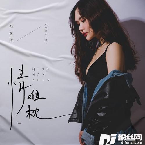 情难枕