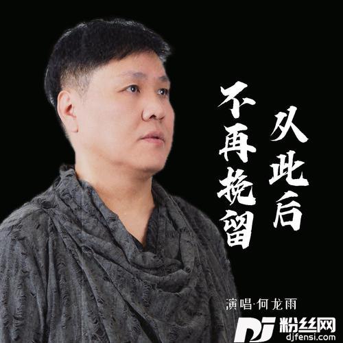 从此后不再挽留