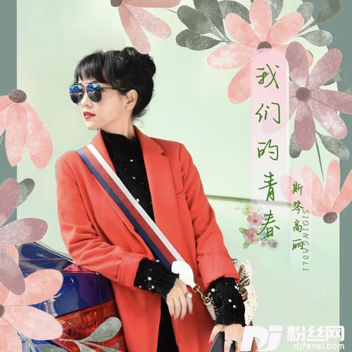 我们的青春的专辑