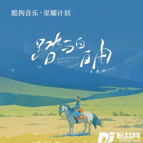 踏马向自由的专辑