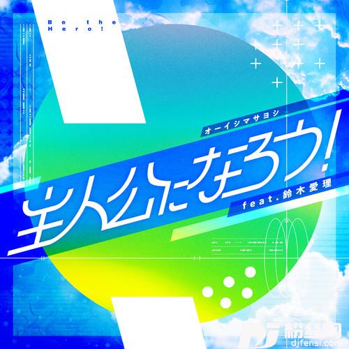 主人公になろう!的专辑