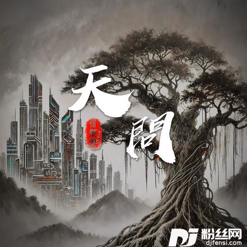 天问