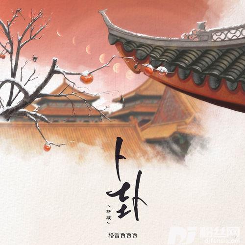卜卦新版