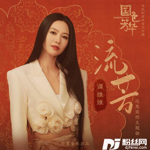 流芳的专辑