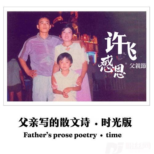 父亲写的散文诗的专辑