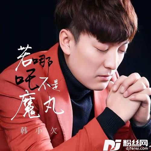 若哪吒不是魔丸的专辑