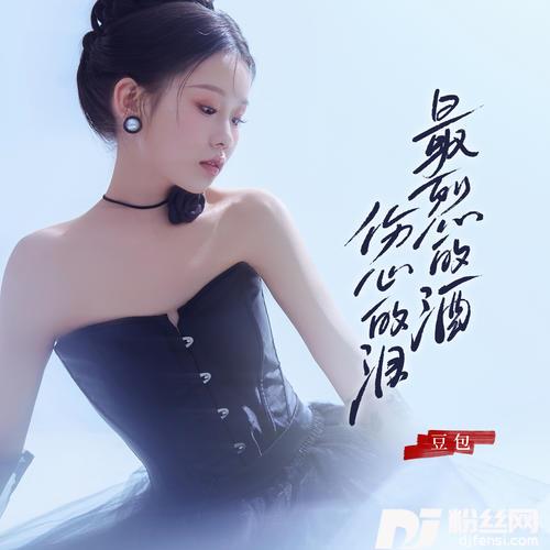 最烈的酒伤心的泪