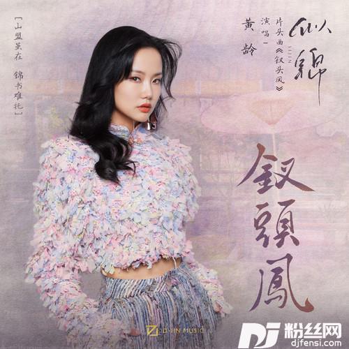 钗头凤的专辑