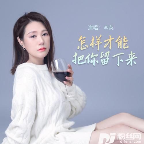 怎样才能把你留下来的专辑