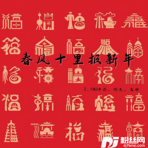 春风十里报新年的专辑