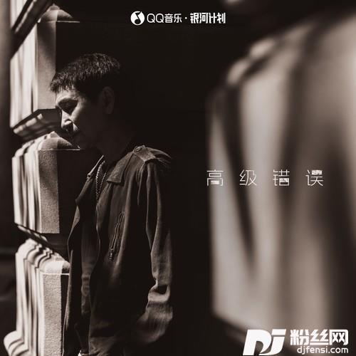 高级错误的专辑