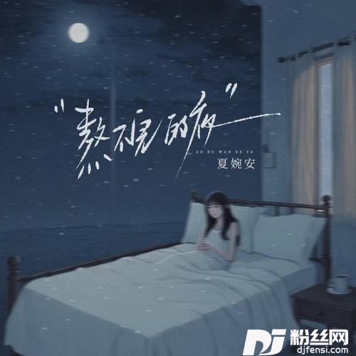 熬不完的夜