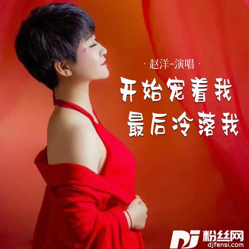 开始宠着我最后冷落我