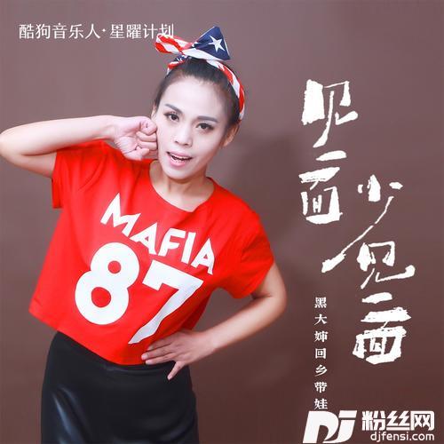 见一面少一面DJ默涵版