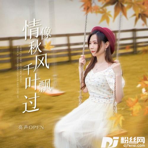 情像秋风千叶飘过的专辑