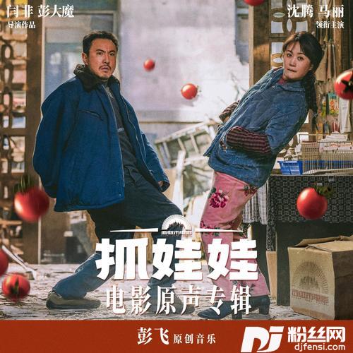 西虹市里的送货郎的专辑