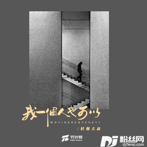 我一个人也可以的专辑