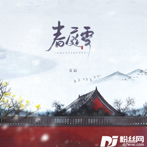 春庭雪的专辑