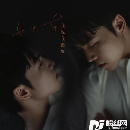 我说我挺好