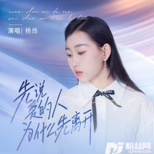 先说爱的人为什么先离开