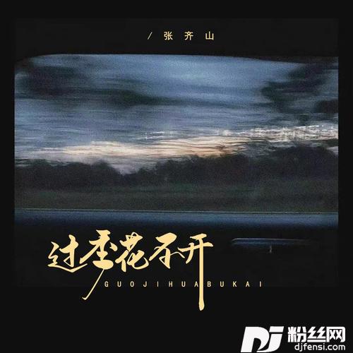 过季花不开的专辑