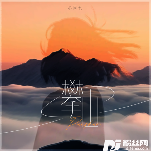 攀山的专辑