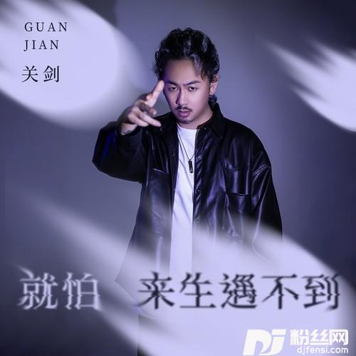 就怕来生遇不到