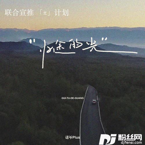 归途的光DJAX1n版