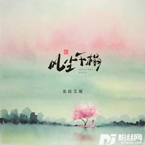 风尘下榻的专辑