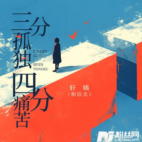 三分孤独四分痛苦