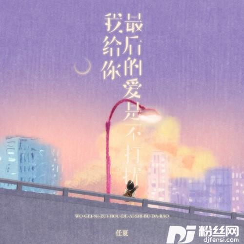 我给你最后的爱是不打扰的专辑