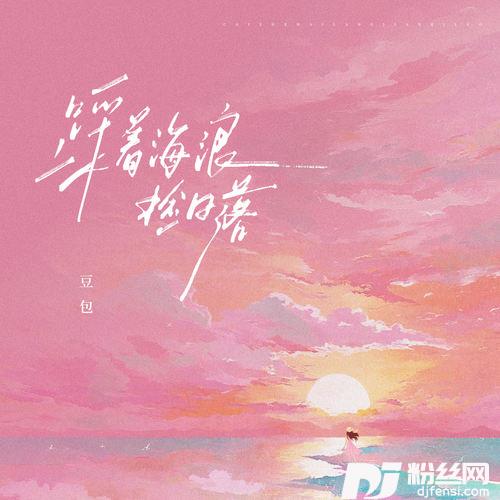 踩着海浪捡日落的专辑