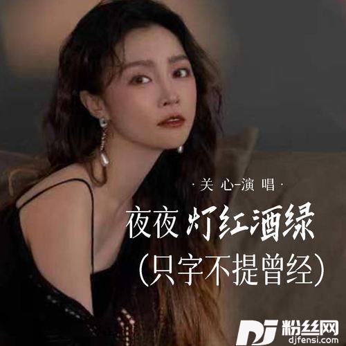 夜夜灯红酒绿只字不提曾经