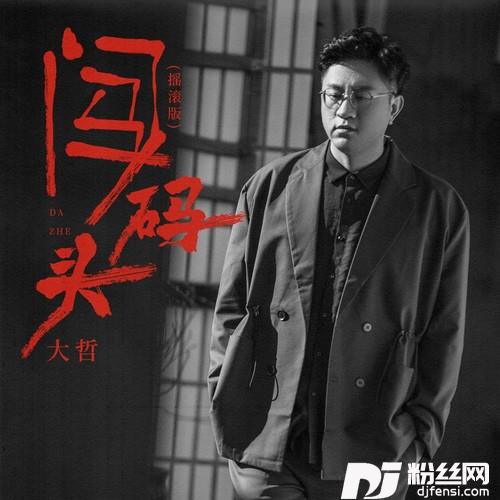 闯码头摇滚版