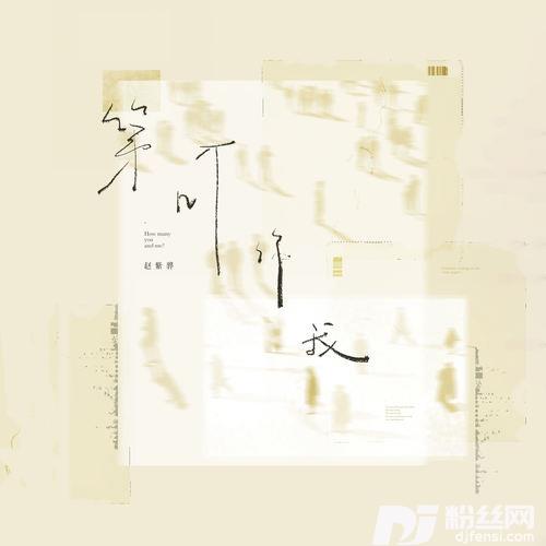 第几个你我的专辑