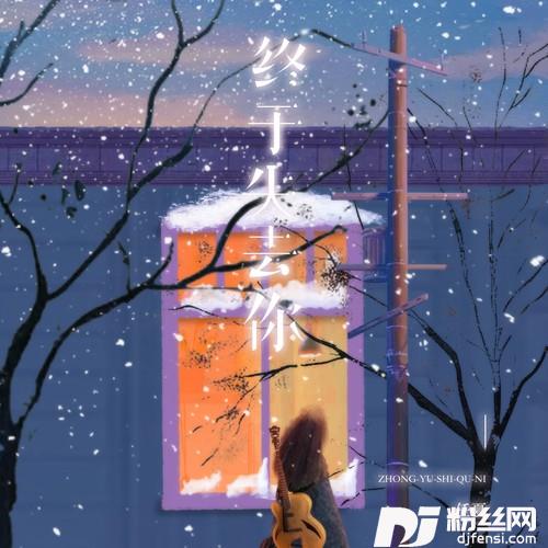 终于失去你
