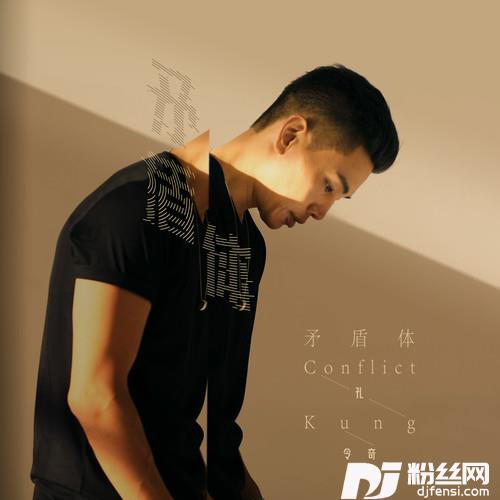 矛盾体Conflict的专辑