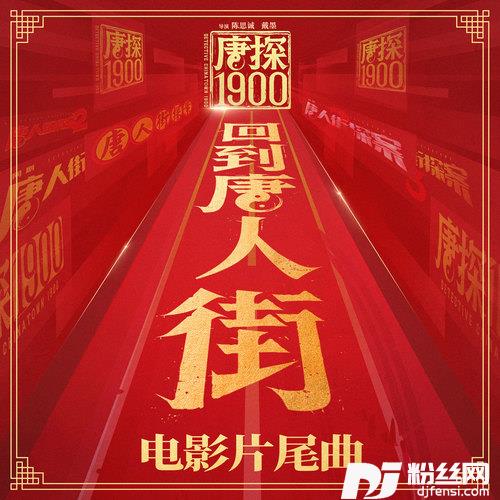 回到唐人街