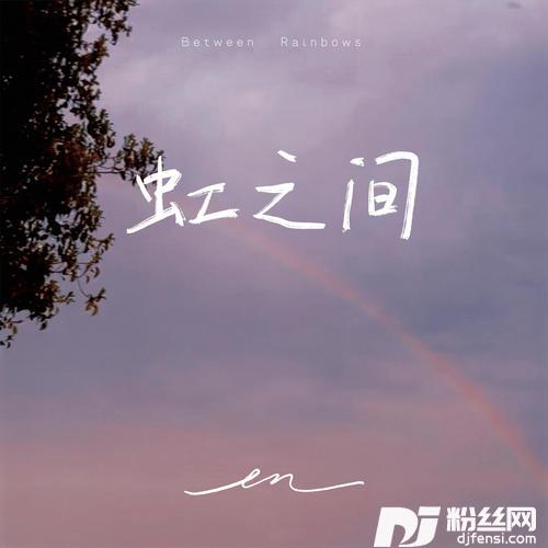 虹之间的专辑