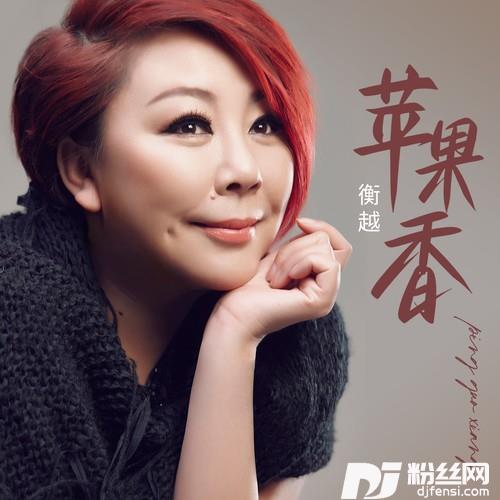 苹果香怀旧版