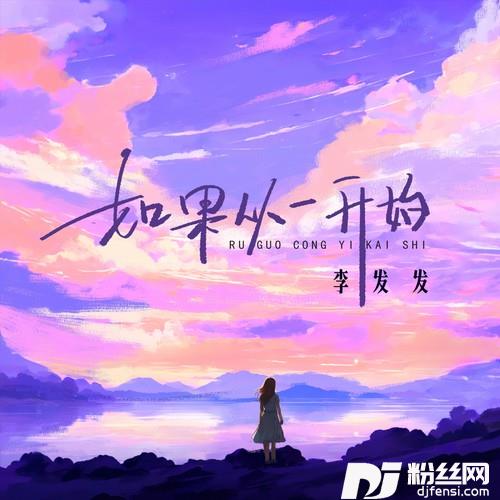 如果从一开始的专辑