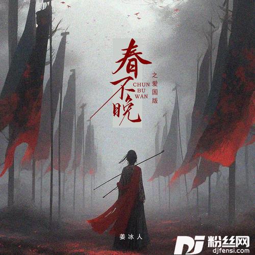 春不晚之爱国版的专辑
