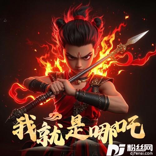 我就是哪吒哪吒同人曲的专辑