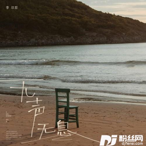 无声无息
