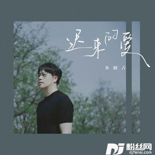 迟来的爱金润吉降调版的专辑