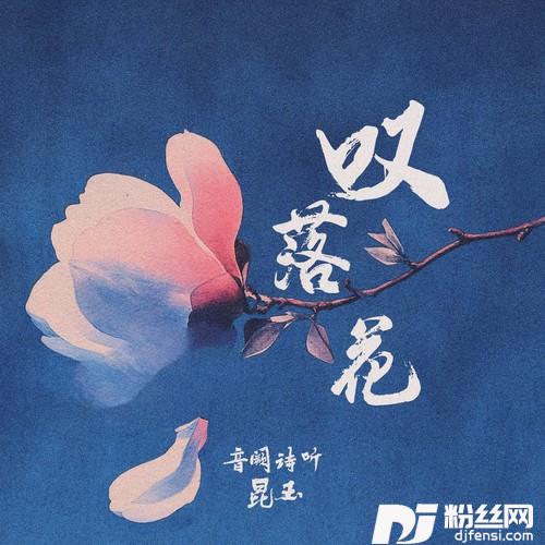 叹落花的专辑