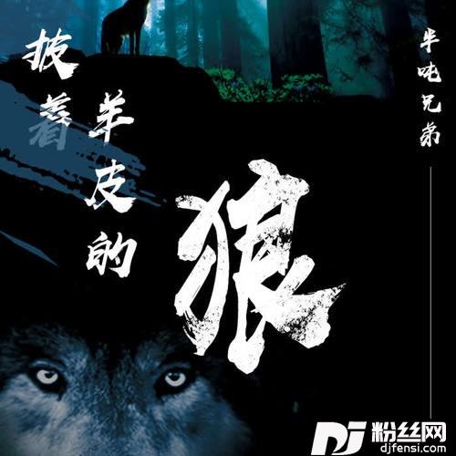 披着羊皮的狼的专辑