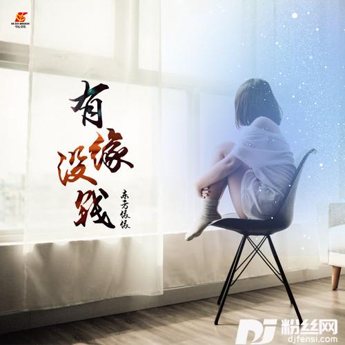 有缘没钱的专辑